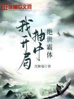 开局抽奖就无敌