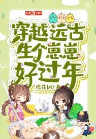 穿越远古生个崽崽好过年肉