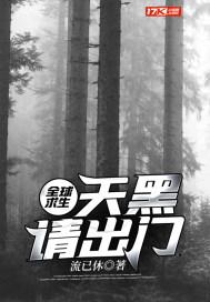 天黑请出门