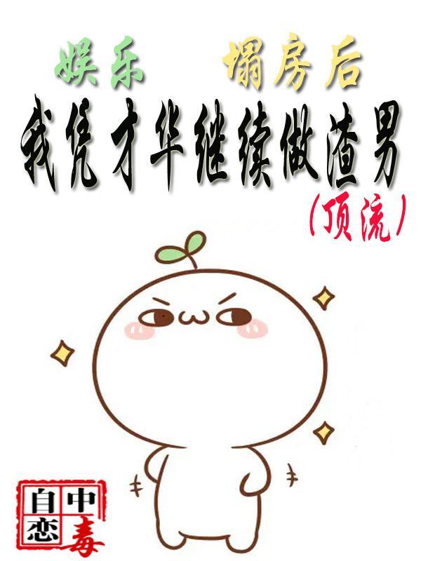 塌房后我曝光了大半个娱乐圈