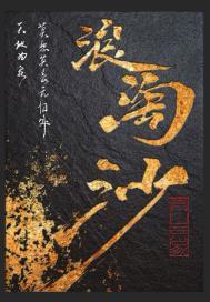 浪淘沙翻译