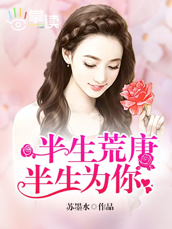 半生荒唐半世梦全文阅读
