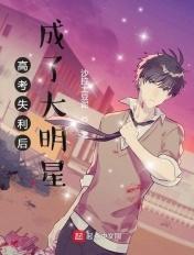 高考失利后成了大明星全文免费阅读