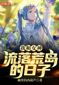 我和女神流落荒岛的日子陆远全文免费阅读求书