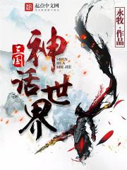 三国神话世界 第257章