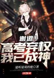 谢邀高考弃权我已成神pa