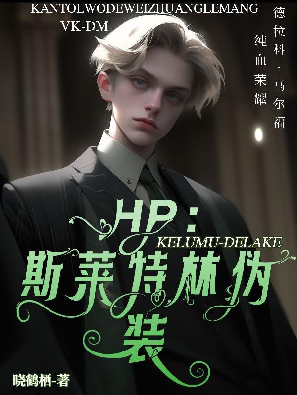 hp斯莱特林伪装作者晓鹤栖