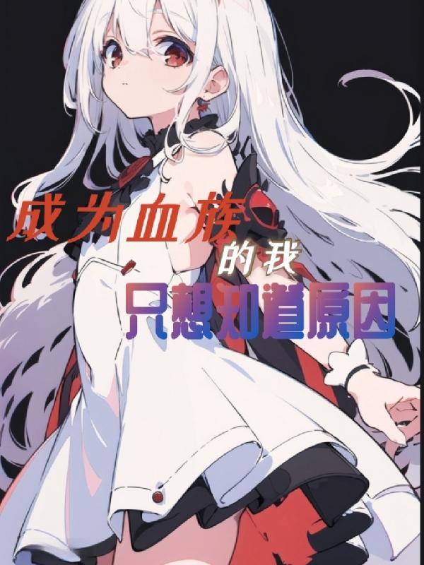 成为血族总裁的小甜点