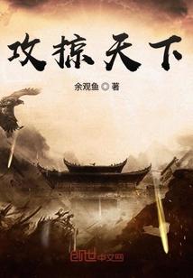 攻掠天下TXT全