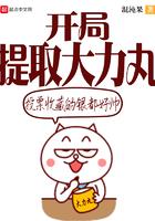 开局卖大力丸女主