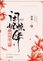 山河策之闲妃惊华免费阅读