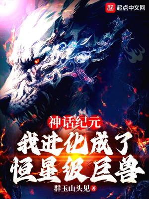 我进化成了恒星级巨兽陈楚