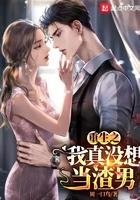 重生之我真没想当渣男女主角