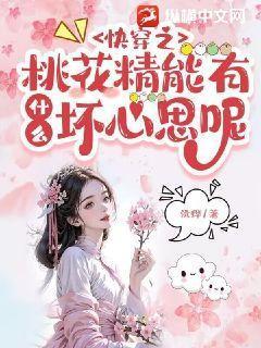 快穿桃花精穿进炮灰女配的最新