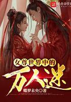 女尊世界中的万人迷全本