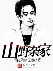 山野杂家 最新章节