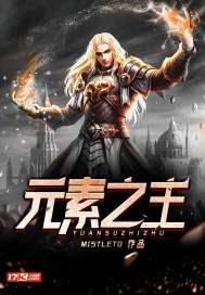 元素之力