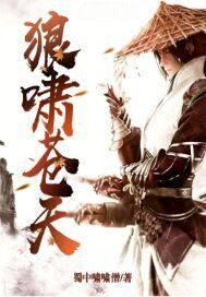 狼吼苍穹