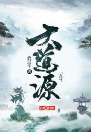 大道源火