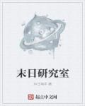 末日研究所官网