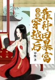穿越种田全家宠