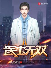 医士无双作者水红西三