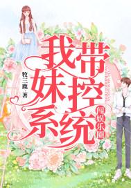 我带妹妹虑渣渣