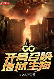 末世开局召唤古代士兵最新章节更新