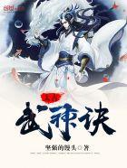 太古武神诀免费观看全集动漫