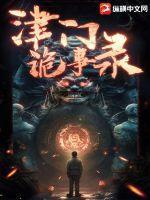 津门诡事录全文免费阅读无弹窗