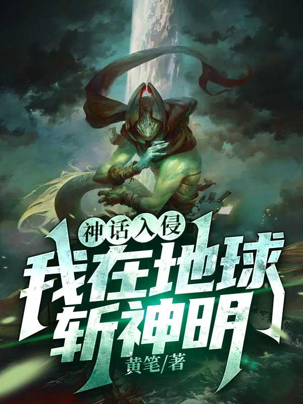 神话入侵之我在地球斩神明999