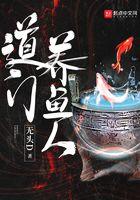 一门道人鱼好养吗