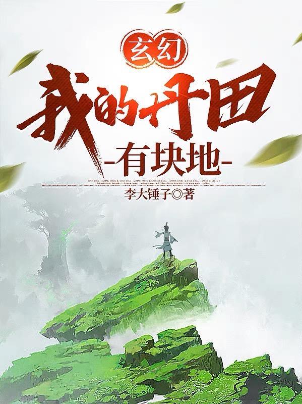 我的丹田能储物免费阅读