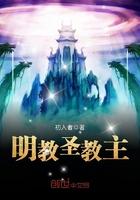 明教圣女是谁