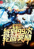 开局签到九