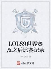 lol世界赛s9冠军