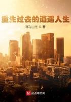 重生过去的逍遥人生 第574章
