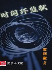 时间的监狱