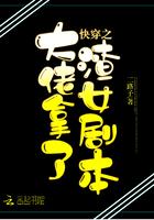 快穿之大佬拿了渣女剧本类似推荐