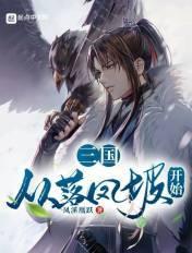 三国从落凤坡开始TXT