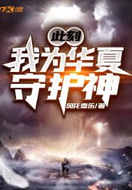 我为华夏守护神第二季