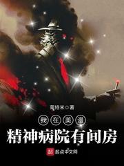 我在精神病院找对象主攻