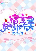 快穿宿主帅炸天