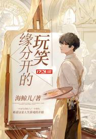缘分开的玩笑 海鲸儿