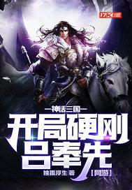 网游神话三国之逆天玩家会飞的妖孽