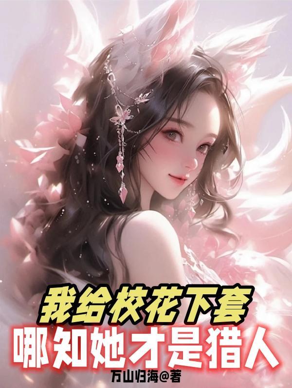 我给校花补课免费阅读