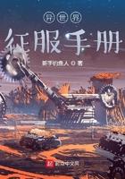 异世界征服手册免费阅读
