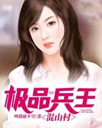 极品兵王混山村 第383章