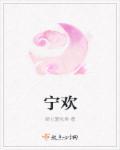 宁欢邵北琛在线阅读