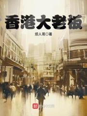 香港大老板免费阅读